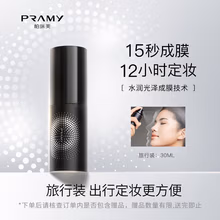 柏瑞美（PRAMY）定妆喷雾经典款快速成膜持久定妆不易脱妆控油小黑瓶30ml