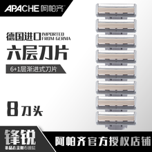 阿帕齐6层刀头手动剃须刀手动刮胡刀手动德国进口6层刀片阿帕奇  适配德国进口六层刀头8支装