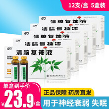 中方 清脑复神液 10ml*12支 清心安神，化痰醒脑，活血通络。用于神经衰弱，失眠，顽固性头痛 5盒装