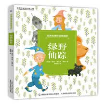经典名著桥梁阅读吧 绿野仙踪