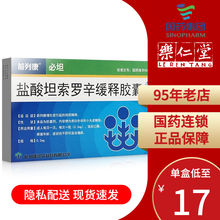 新效期】康恩贝 前列康 必坦 盐酸坦索罗辛缓释胶囊 14粒  前列腺增生引起的排尿障碍 10盒装【低至17.9/盒，10盒低至17/盒】