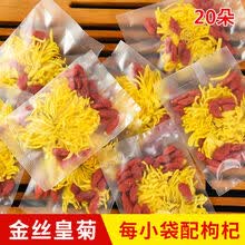 菊花枸杞子茶 金丝皇菊组合茶野生一朵一杯黄菊免洗大颗粒新货 特惠20包 菊花枸杞茶