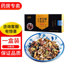 【药房直售】人参玛咖十宝茶桑葚枸杞山药黄精覆盆子10宝茶 30袋 /盒 一盒