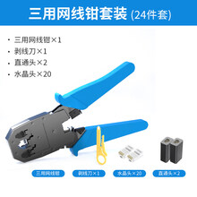 网线钳套装 网线钳套装多功能五类六类七类水晶头压线钳网络测试仪家用工程用网络工具包宽带线制作钳接接头 三用网线钳24件套(含20个水晶头2个直通头1把网