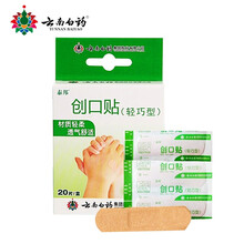 云南泰邦白药创可贴轻巧型 防磨脚贴创口贴医用透气止血贴 20片装 轻巧型创可贴20片装