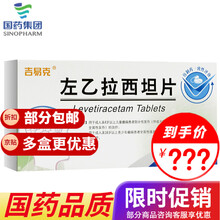 吉易克 左乙拉西坦片 0.5g*30片 癫痫 神志混乱 痉挛 四肢抽搐 口服 部分性发作羊角风 3盒装【包 邮】限 时 促 销