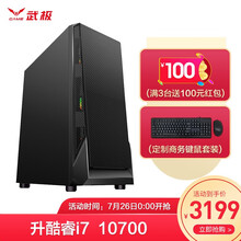 武极 intel i7 10700企业家用办公游戏台式电脑主机设计师电脑DIY组装机
