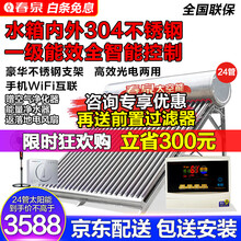 春泉太阳能热水器家用一级能效大容量光电两用WiFi控制 节能上水内外304水箱可升级太空能 太阳能仪表专拍