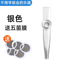 木质卡祖笛尤克里里伴奏便携随身小型奇怪冷门简单乐器金属卡祖笛 金属卡祖笛银色(送5片笛膜)