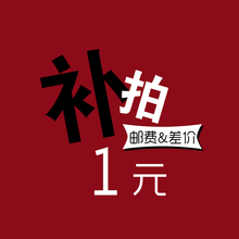 补差价链接【拍下不发货 单拍无效 】火需联系锅客服确定额度进行下单 补差价 红色