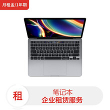 苹果笔记本Apple MacBook ProMWP42CH/A 13.3/I5-10代/16G/512G SSD/核显/深灰(月租金/1年期）电脑租赁服务