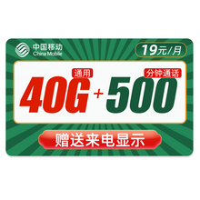 中国移动 移动流量卡纯上网手机卡电话卡无限流量全国通用上网卡不限速0月租长4g上网卡5g手机号卡 移动19元吉祥卡-40G通用+500分钟-G64