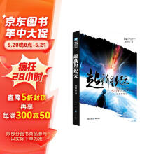 中国科幻基石丛书：超新星纪元（全本珍藏版）