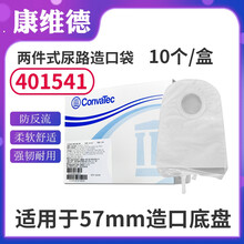 CONVATEC康维德401540二件式尿路造口袋401541接尿袋45mm膀胱造瘘袋57mm小便袋 401541/57mm一盒（10个）