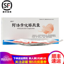 康臣 阿法骨化醇胶囊  0.5μg*16粒/盒   改善慢性肾功能不全、甲状旁腺功能低下 1盒装 关注店铺有礼