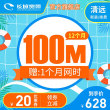 长城宽带 广东清远 100M光纤宽带12个月 续约安装缴费办理 暑价钜惠 12个月-新装