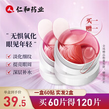 仁和匠心 类蛇毒多肽眼膜贴72片 淡化细纹黑眼圈眼膜晶润紧致多肽提拉紧致补水熬夜保湿女男 红石榴眼贴 60片/盒