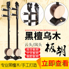板胡黑檀乌木专业演奏祥云凤头高音中音秦腔初学板胡+板胡配件 黑檀乌木凤头中音板胡
