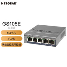 美国网件（NETGEAR）GS105E  5口千兆简单网管交换机 小型办公家用宿舍网络分线器以太网交换机