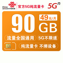 中国联通 联通5G纯流量上网卡电话卡上网卡0月租手机4G流量卡大王校园卡鸿运卡不限速全国通用 联通5G鸿运卡49元90G 纯流量卡 长期套餐