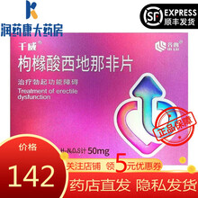 齐鲁 千威 枸橼酸西地那非片 50mg*7片 治疗男性勃起功能障碍 齐鲁制药 5盒 50mg*7片