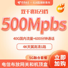 中国电信（CHINA TELECOM） 5G融合169元家庭宽带套餐移动手机卡 5G电话卡流量卡 【169元/月】包含调测费