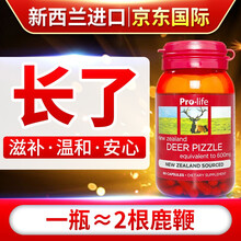 新西兰进口prolife鹿鞭精华胶囊鹿鞭膏鹿鞭丸片以形补形每粒含鹿鞭600mg 60粒/瓶鹿鞭精华 鹿鞭精华