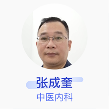 张成奎 中医内科 主治医师 惠山家有健康中医门诊部