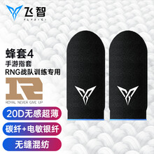 飞智蜂套4手游指套 防手汗散热透气防滑高灵敏轻薄 吃鸡神器和平精英王者荣耀游戏辅助不求人同款