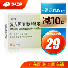 泌特 复方阿嗪米特肠溶片 20片 1盒装