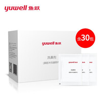 鱼跃（Yuwell）电动洗鼻器专用洗鼻盐生理盐 鼻腔清洁用品3g*30包