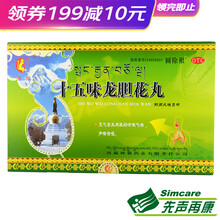 神猴十五味龙胆花丸18丸 1盒（18丸1天量）