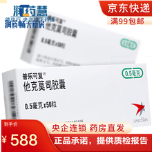 普乐可复 他克莫司胶囊 0.5mg*50粒 Astellas Ireland 1盒