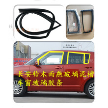 适用于长安铃木雨燕玻璃泥槽车窗玻璃胶条天语SX4玻璃密封条玻璃导轨条质保一年原厂品质 雨燕后左三角窗