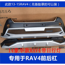 适用于13-15款丰田RV4前后杠14款rv4前后保险杠加厚材质汽车用品 带灯单前