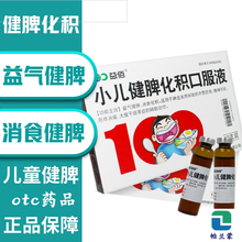 益佰 小儿健脾化积口服液 10ml*10支 儿童小孩不爱吃饭 消食健脾婴儿厌食 脾虚健脾 形体消瘦 3盒】小儿不思饮食形体消瘦