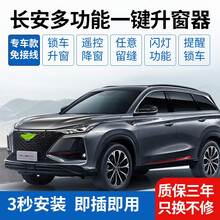 适用于长安CS75PLUS逸动CS55Plus自动升窗器cs35一键升降器关车窗 逸动DT(一键启动）