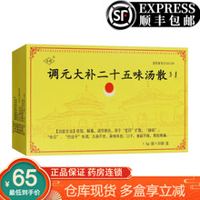 荣成 调元大补二十五味汤散1.5g*30袋 3盒装【顺丰】