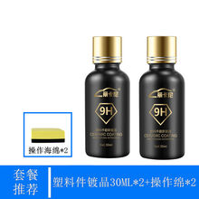 汽车塑料件翻新黑色发白划痕修复轮眉内饰仪表盘上光表板蜡 塑料30ml（保365天）2瓶