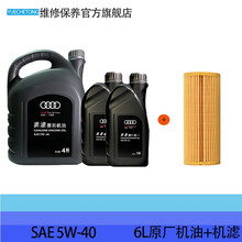 奥迪AUDI原厂全合成机油 4S专用润滑油A6LA4LQ3Q5Q7A1A3A5全系通用保养5W-40 小保养套装 6L+机滤 (15-20年)1.8T2.0T