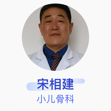 宋相建 小儿骨科 主任医师 郑州市骨科医院