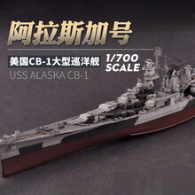 小号手拼装军舰模型1/700美国CB1阿拉斯加号巡洋舰 06738 模型+胶水+工具套+上色笔+稀释剂+油漆7瓶