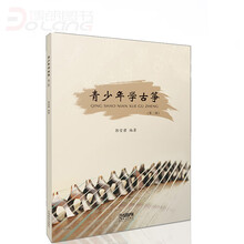 青少年学古筝第二版/青少年学音乐系列丛书 古筝教材 古筝初学者教材古筝练习曲古筝书初级入门