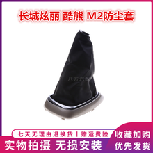 方拓适配长城炫丽M2酷熊排挡防尘套档杆套档把换挡球头挂挡手球 米色皮革套+底座
