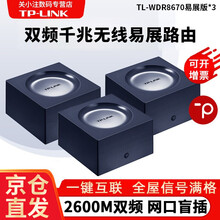 TP-LINK TL-WDR8670双频千兆路由器 易展mesh分布路由 2600M无线 高速5G 【易展分布路由*3】2600M双千兆