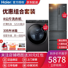 海尔（Haier）冰箱法式多门335升双开门四开门 一级双变频家用嵌入式风冷无霜超薄 母婴专区保鲜 配8公斤超薄滚筒洗衣机冰洗套装
