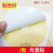 不干胶光盘标签贴纸 光盘目录纸 光盘标签贴 CD贴纸 不干胶 光面 哑面 1包60贴