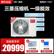 海尔中央空调家用一拖四 多联机一拖三 全直流变频 嵌入式风管机 三菱压缩机 一级能效 5G物联网 统帅 5匹一拖四80-110平