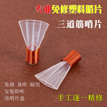 演奏三道筋唢呐哨片塑料哨片唢呐哨子三道筋哨子塑料哨子 三道筋哨片D调【1个送哨片盒】