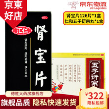 汇仁肾宝片126片补肾透支汇仁牌 【超值组合】1盒126片+1盒五子衍宗丸 22味纯中药